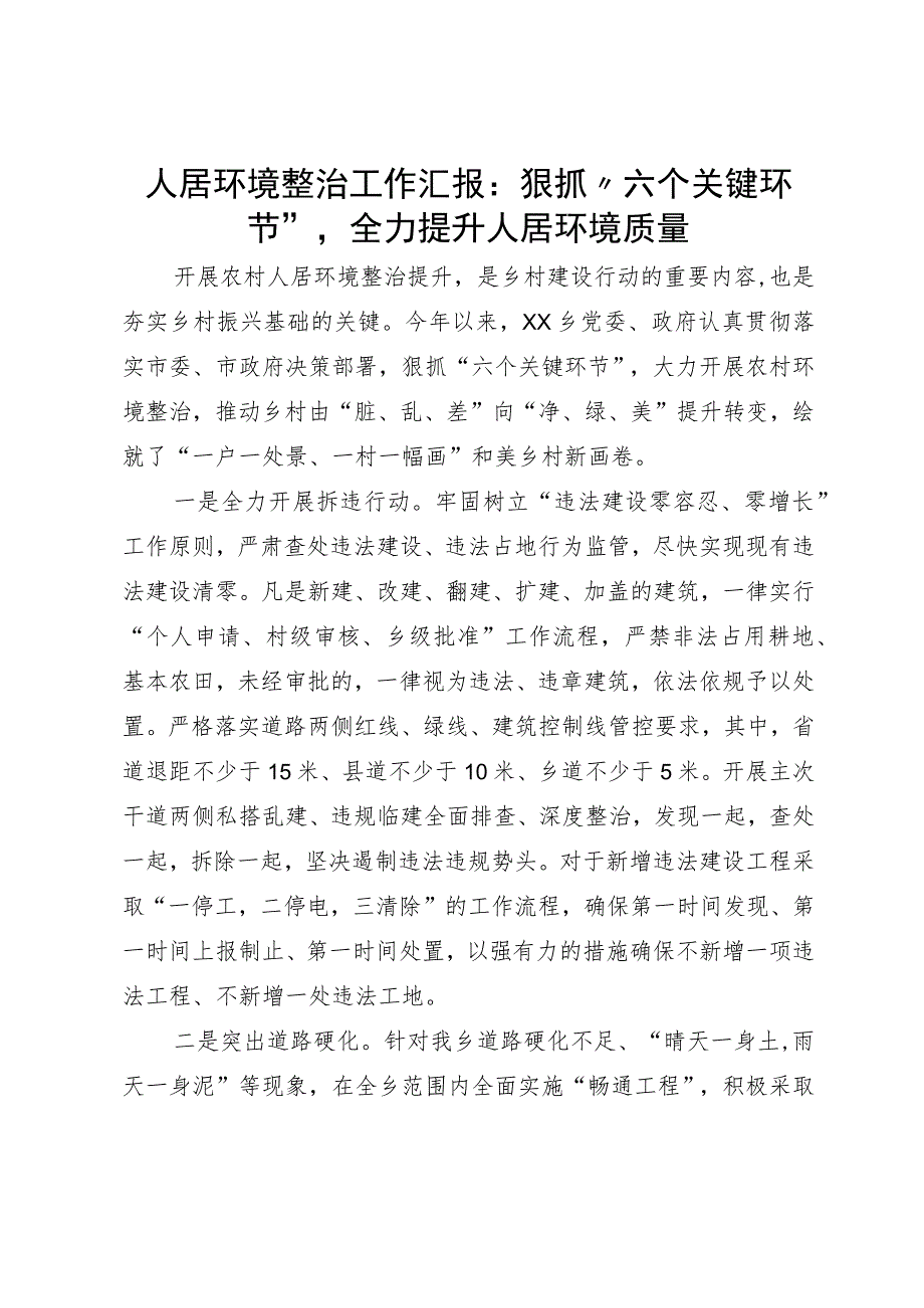 人居环境整治工作汇报：狠抓“六个关键环节”全力提升人居环境质量.docx_第1页