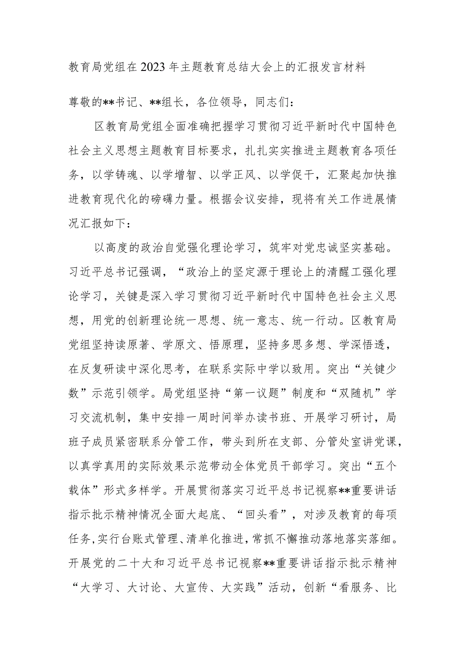 教育局党组在2023年主题教育总结大会上的汇报发言材料.docx_第1页