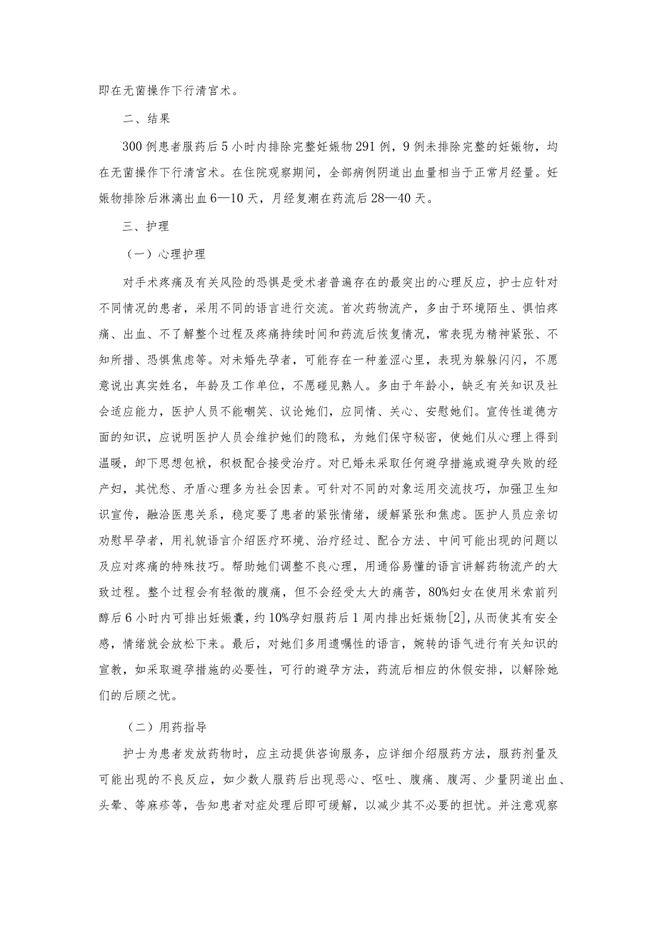 女性药物流产的临床观察及护理.docx_第2页