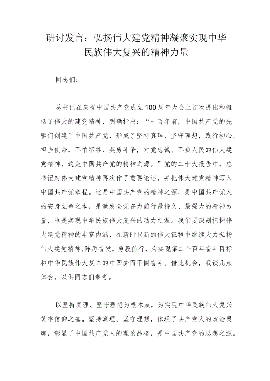 研讨发言：弘扬伟大建党精神凝聚实现中华民族伟大复兴的精神力量.docx_第1页