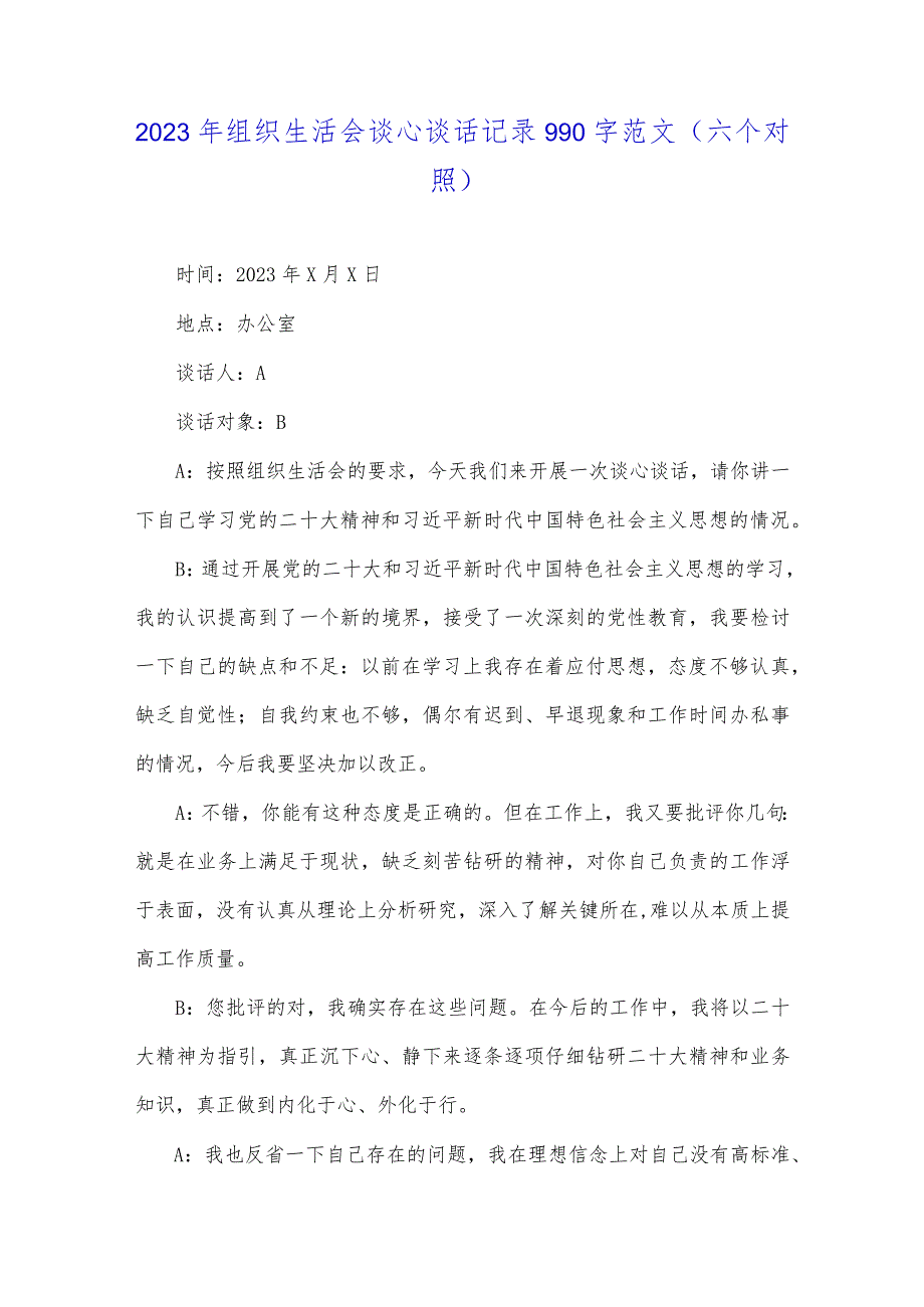 2023年组织生活会谈心谈话记录（六个对照方面）两篇文.docx_第3页