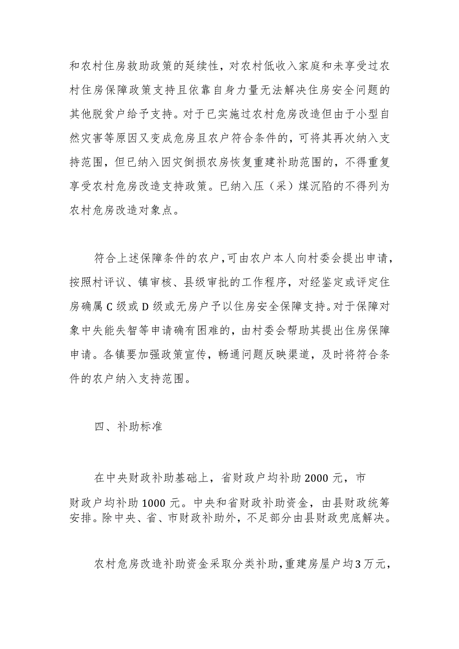 濉溪县农村低收入群体等重点对象住房安全保障工作实施方案.docx_第3页