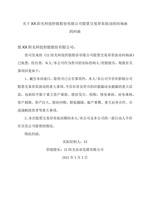 关于XX阳光科技控股股份有限公司股票交易异常波动的问询函的回函.docx