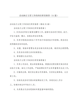 活动执行主管工作的岗位职责推荐（31篇）.docx