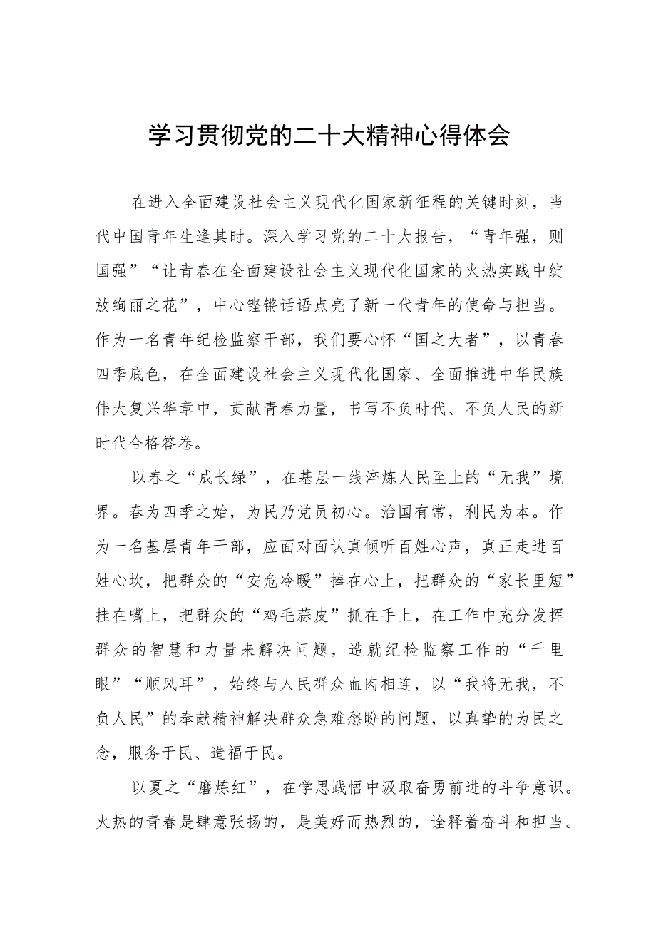 2023纪检干部学习贯彻党的二十大精神心得感悟十四篇.docx_第1页