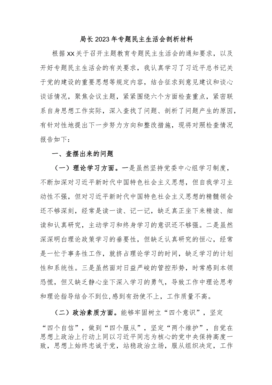 局长2023年专题民主生活会剖析材料.docx_第1页