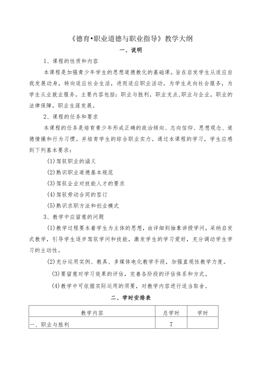 《德育职业道德与职业指导》课程教学大纲.docx_第1页