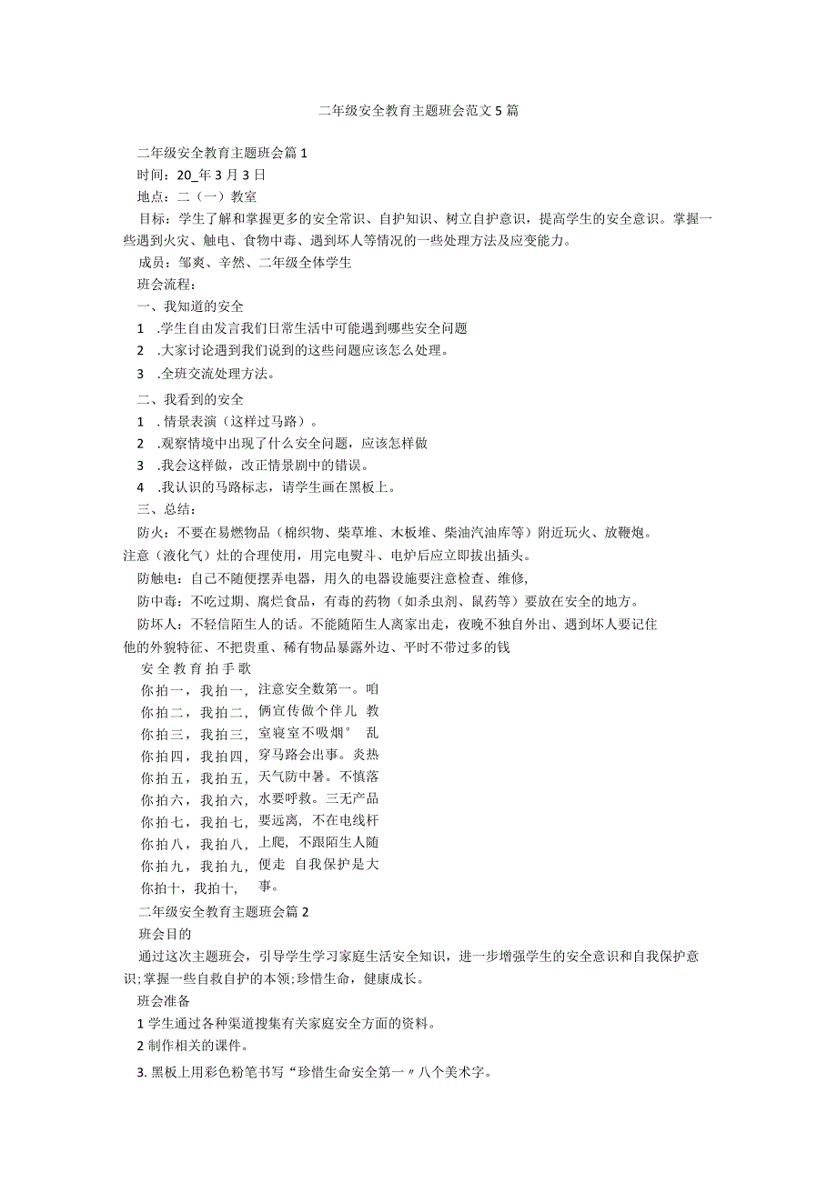 二年级安全教育主题班会范文5篇.docx_第1页