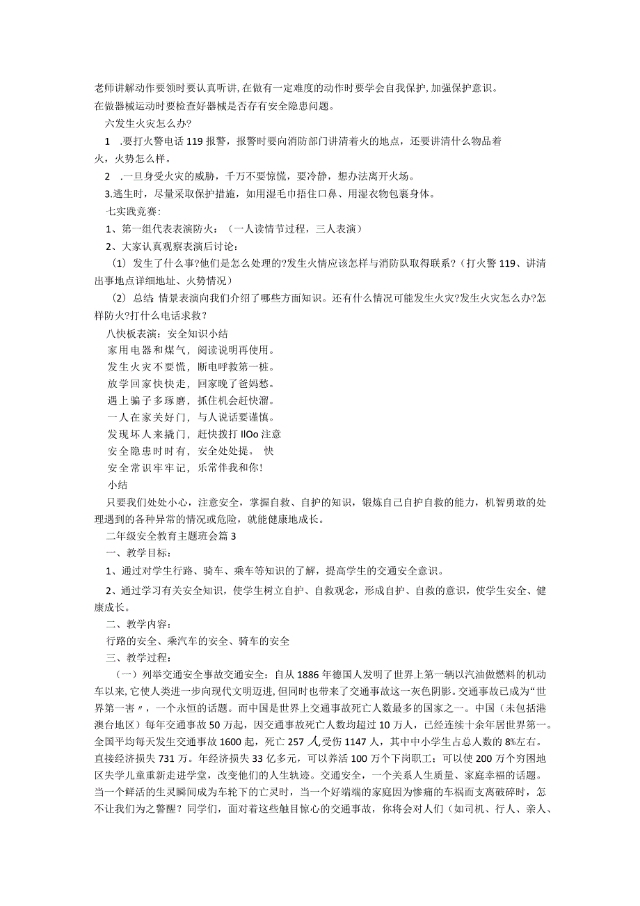 二年级安全教育主题班会范文5篇.docx_第3页