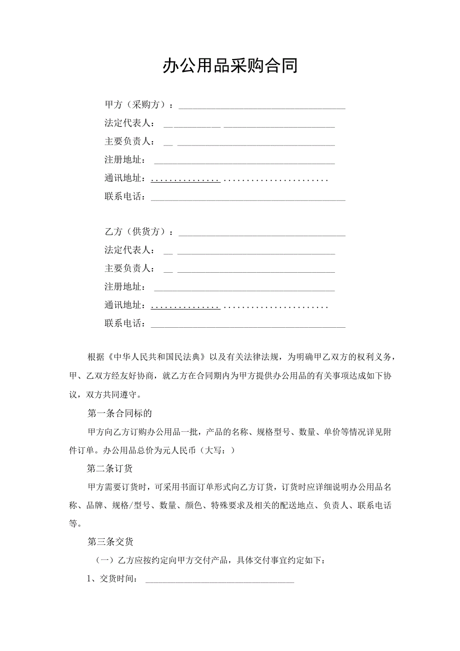 办公用品采购合同协议书.docx_第1页