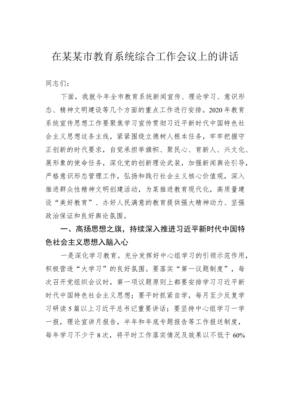 在某某市教育系统综合工作会议上的讲话.docx_第1页