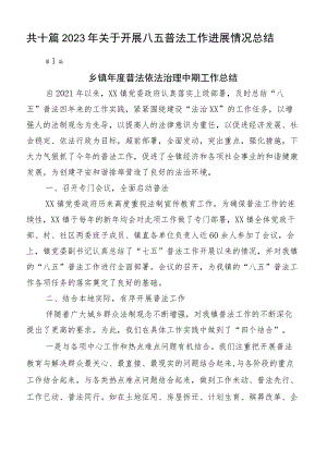 共十篇2023年关于开展八五普法工作进展情况总结.docx