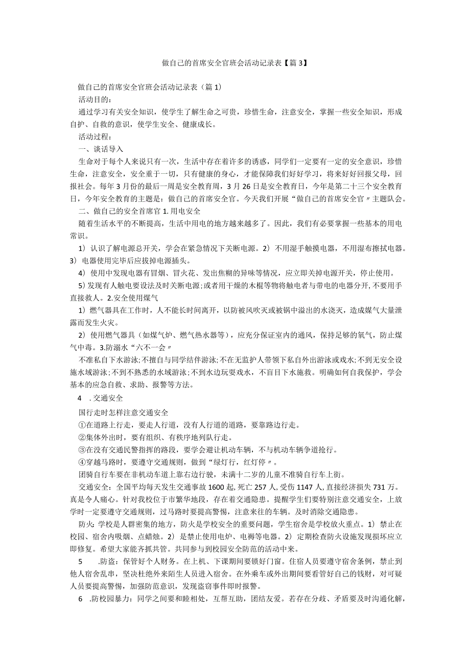 做自己的首席安全官班会活动记录表【篇3】.docx_第1页