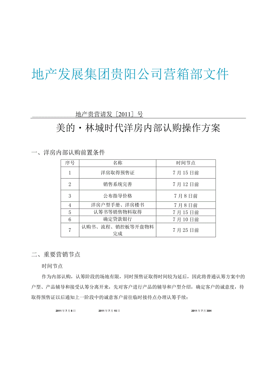 (定稿-方案)美的-林城时代洋房内部认购操作方案20110706.docx_第1页