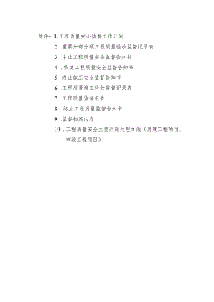 福建房屋市政工程质量安全监督计划、记录表、安全主要问题处理办法.docx