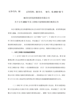 XX阳光科技控股股份有限公司关于公司20X2年员工持股计划预留份额分配的公告.docx