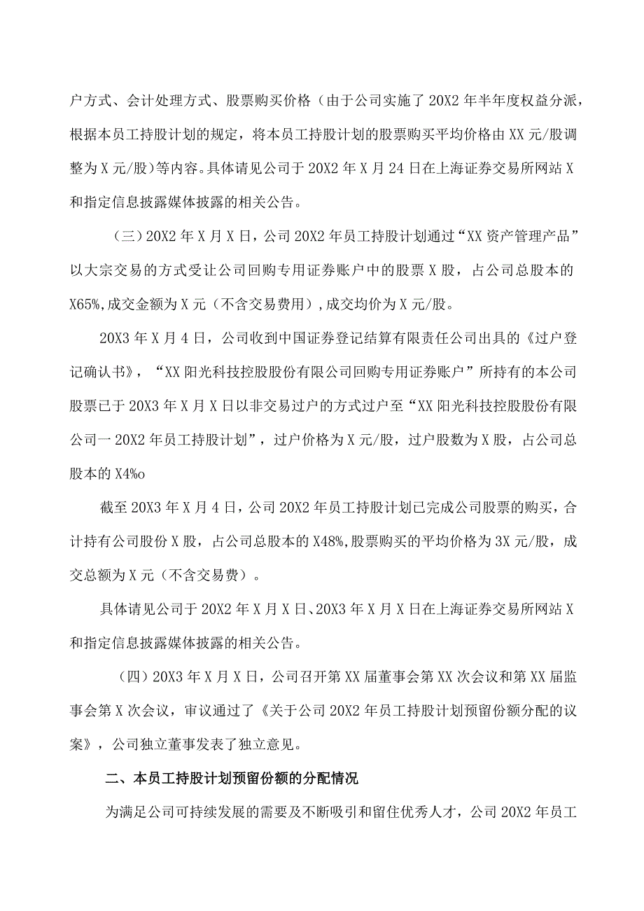 XX阳光科技控股股份有限公司关于公司20X2年员工持股计划预留份额分配的公告.docx_第2页