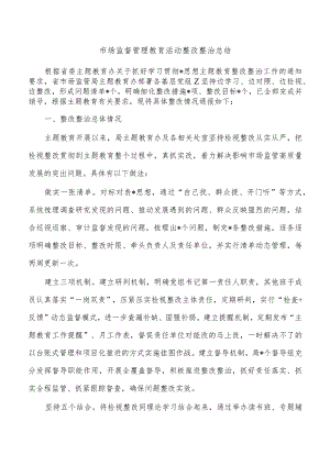 市场监督管理教育活动整改整治总结.docx