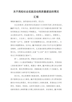 关于高校社会实践活动高质量建设的情况汇报.docx