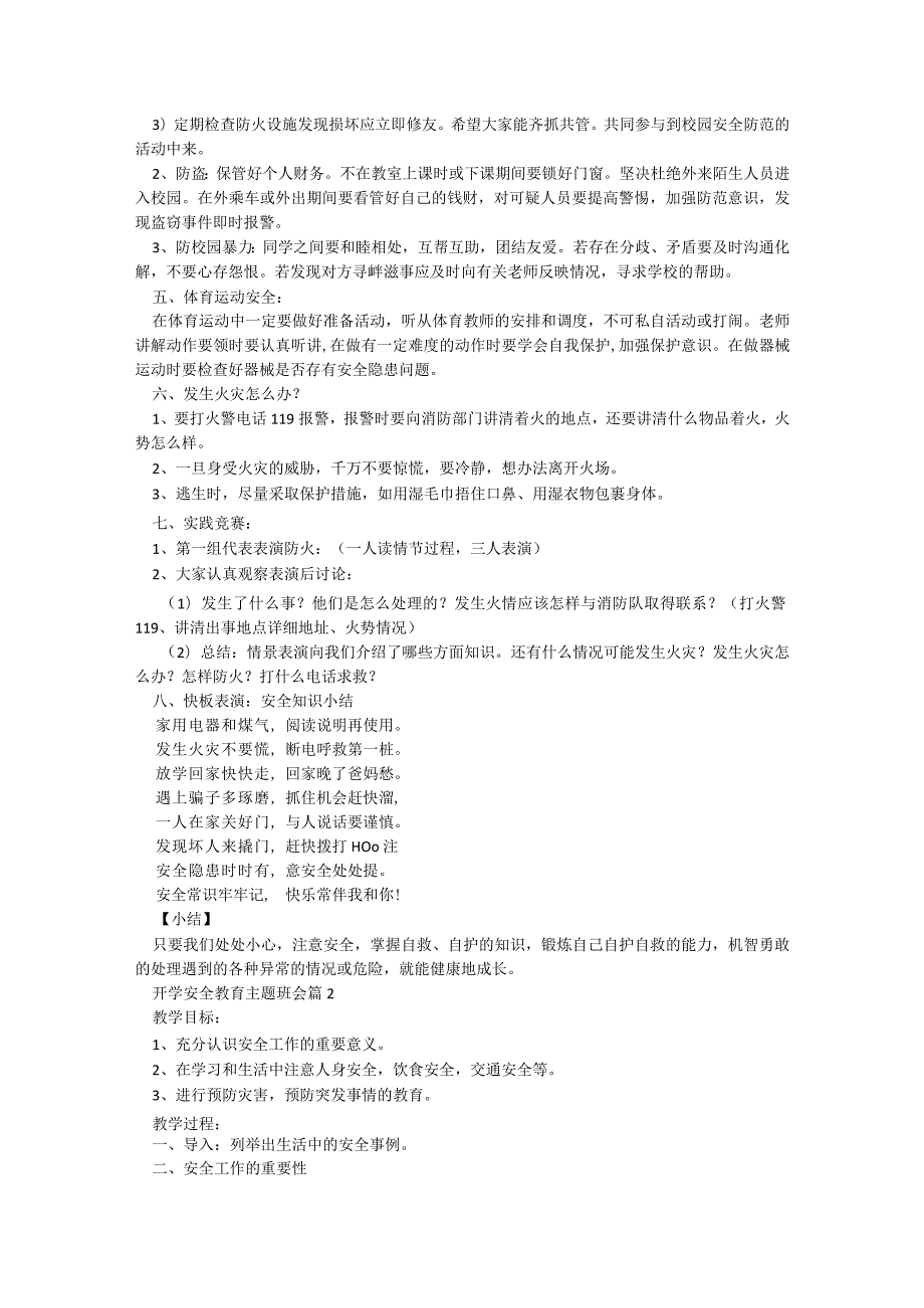 开学安全教育主题班会5篇.docx_第2页