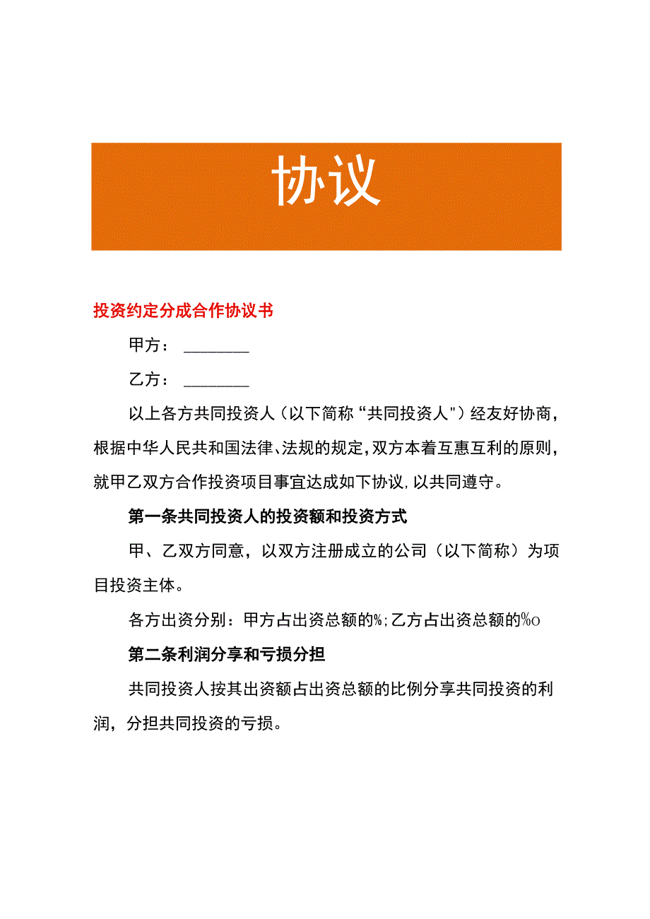 投资约定分成合作协议书.docx_第1页