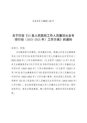 XX医院工作人员廉洁从业专项行动工作方案.docx