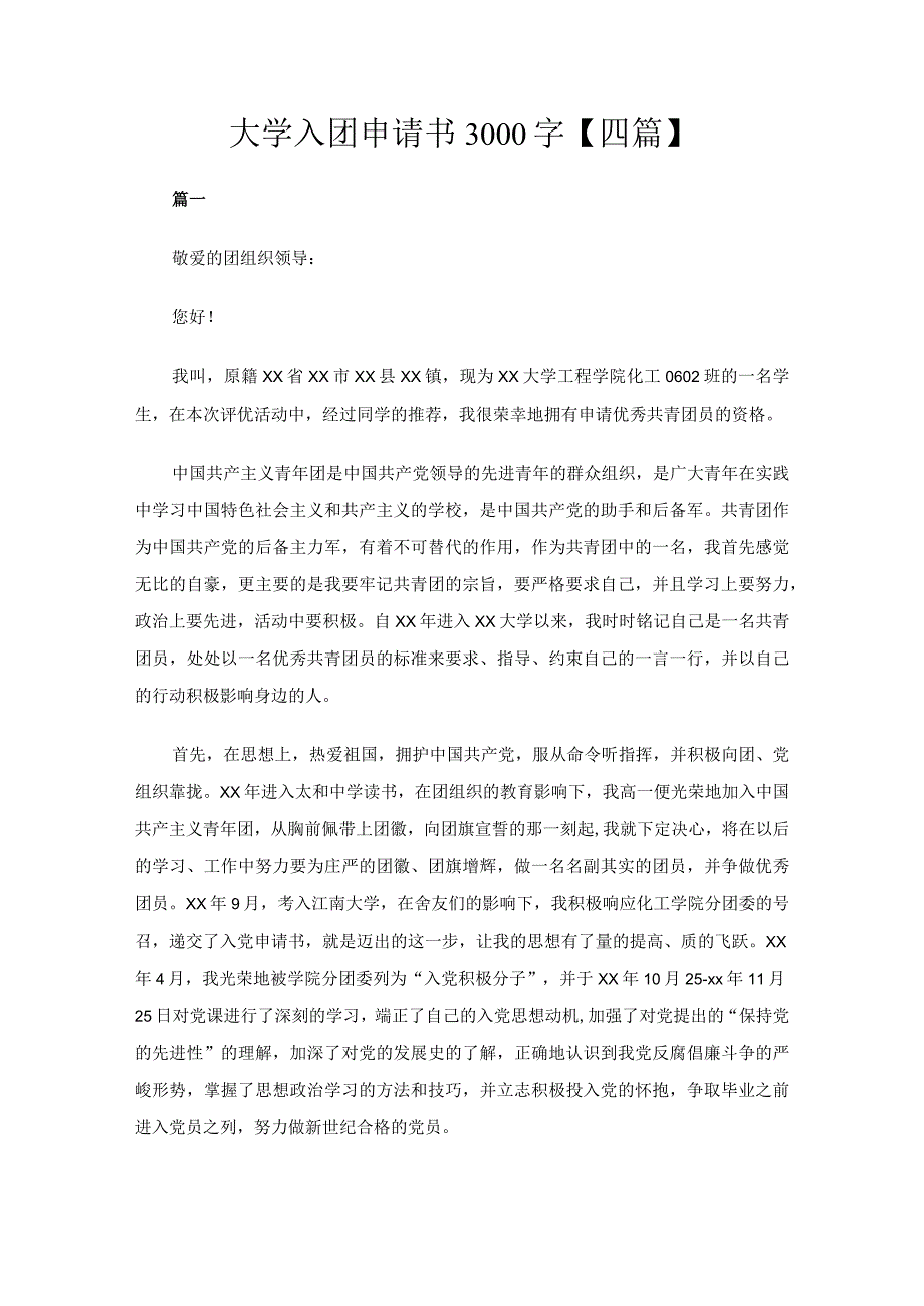 大学入团申请书3000字【四篇】.docx_第1页