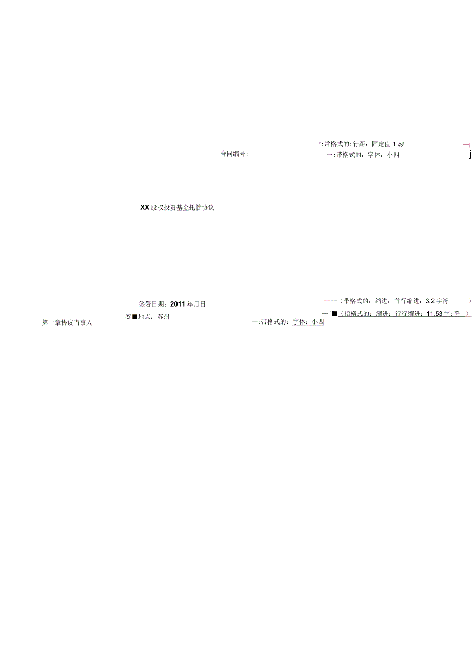 (最新)私募股权投资基金托管协议(格式).docx_第1页