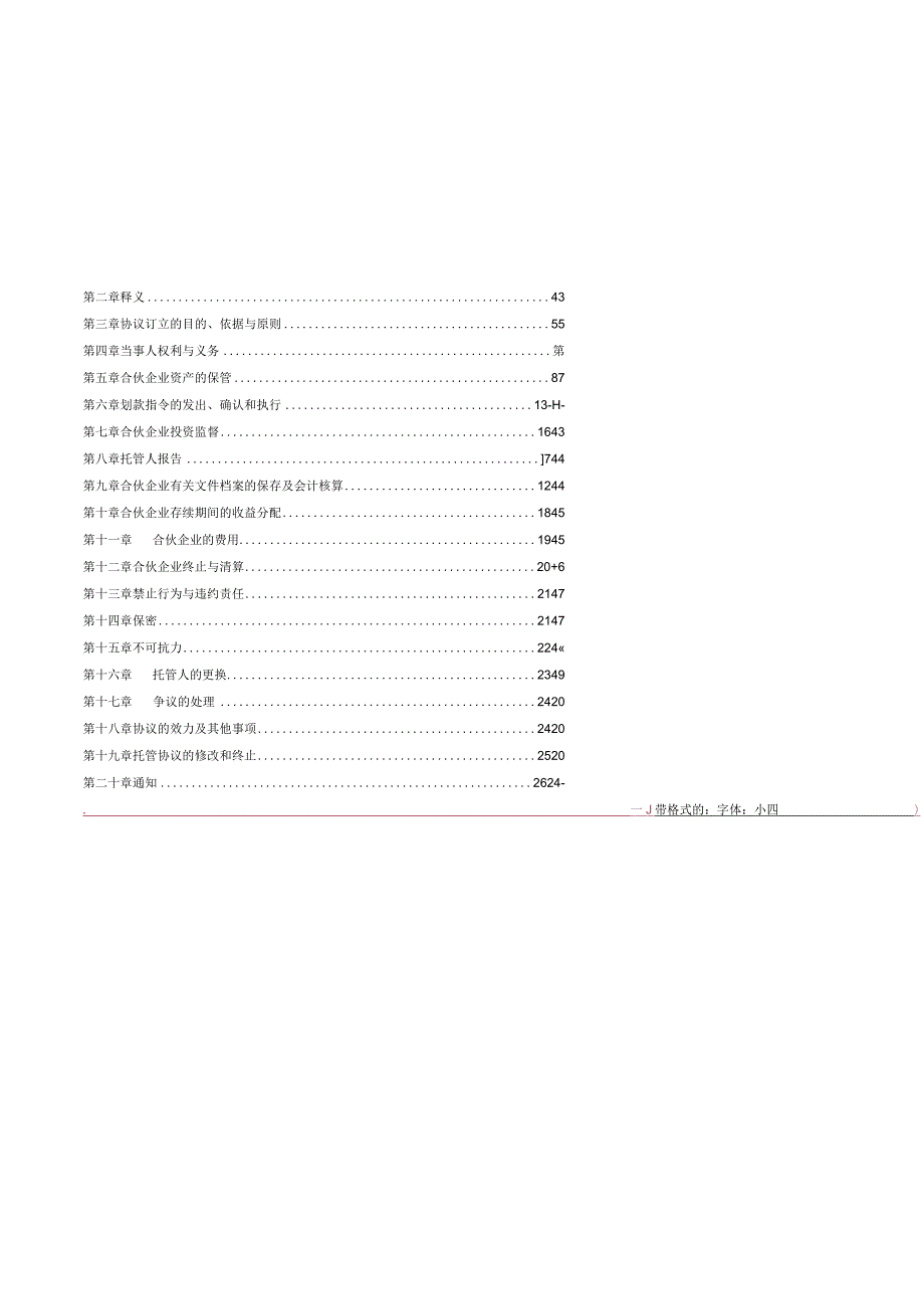 (最新)私募股权投资基金托管协议(格式).docx_第2页