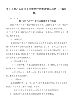 关于开展八五普法工作中期评估推进情况总结（十篇合集）.docx