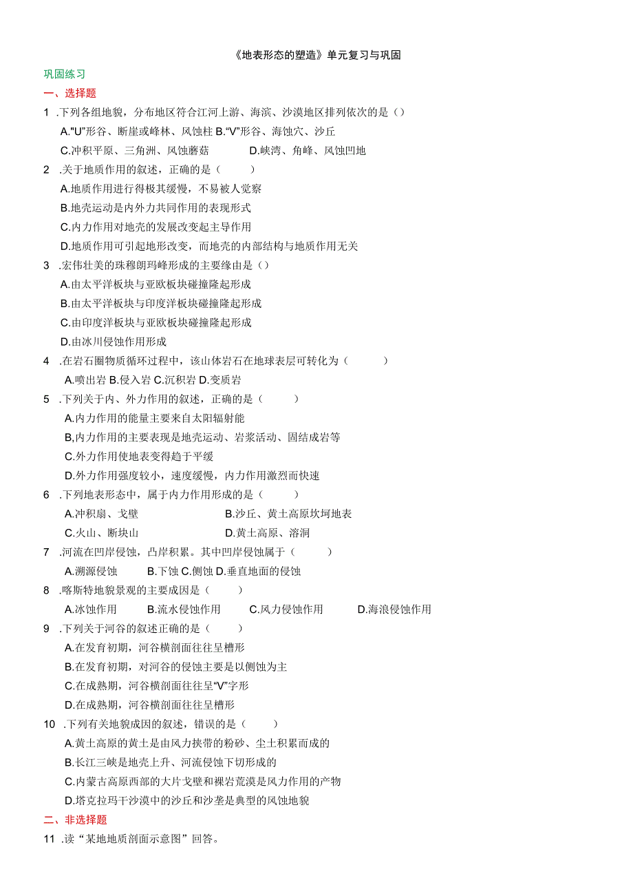 《地表形态的塑造》单元复习与巩固（巩固练习）.docx_第1页