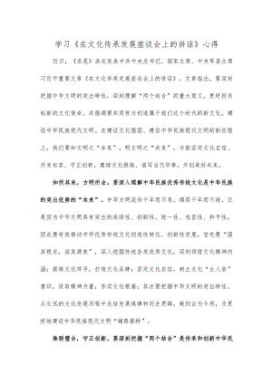 学习《在文化传承发展座谈会上的讲话》心得.docx