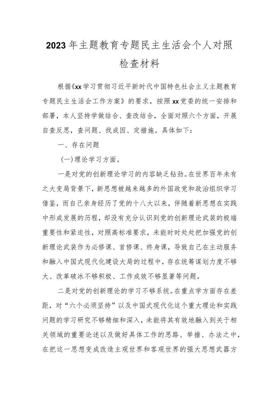 2023年主题 教育专题民主生活会个人对照检查材料.docx_第1页