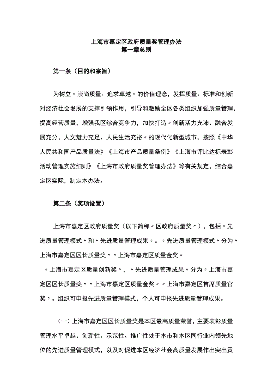 上海市嘉定区政府质量奖管理办法.docx_第1页