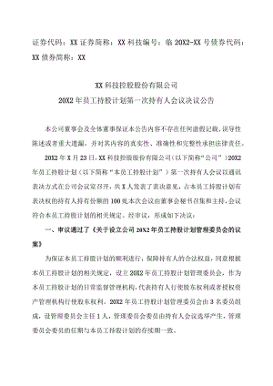 XX科技控股股份有限公司20X2年员工持股计划第一次持有人会议决议公告.docx