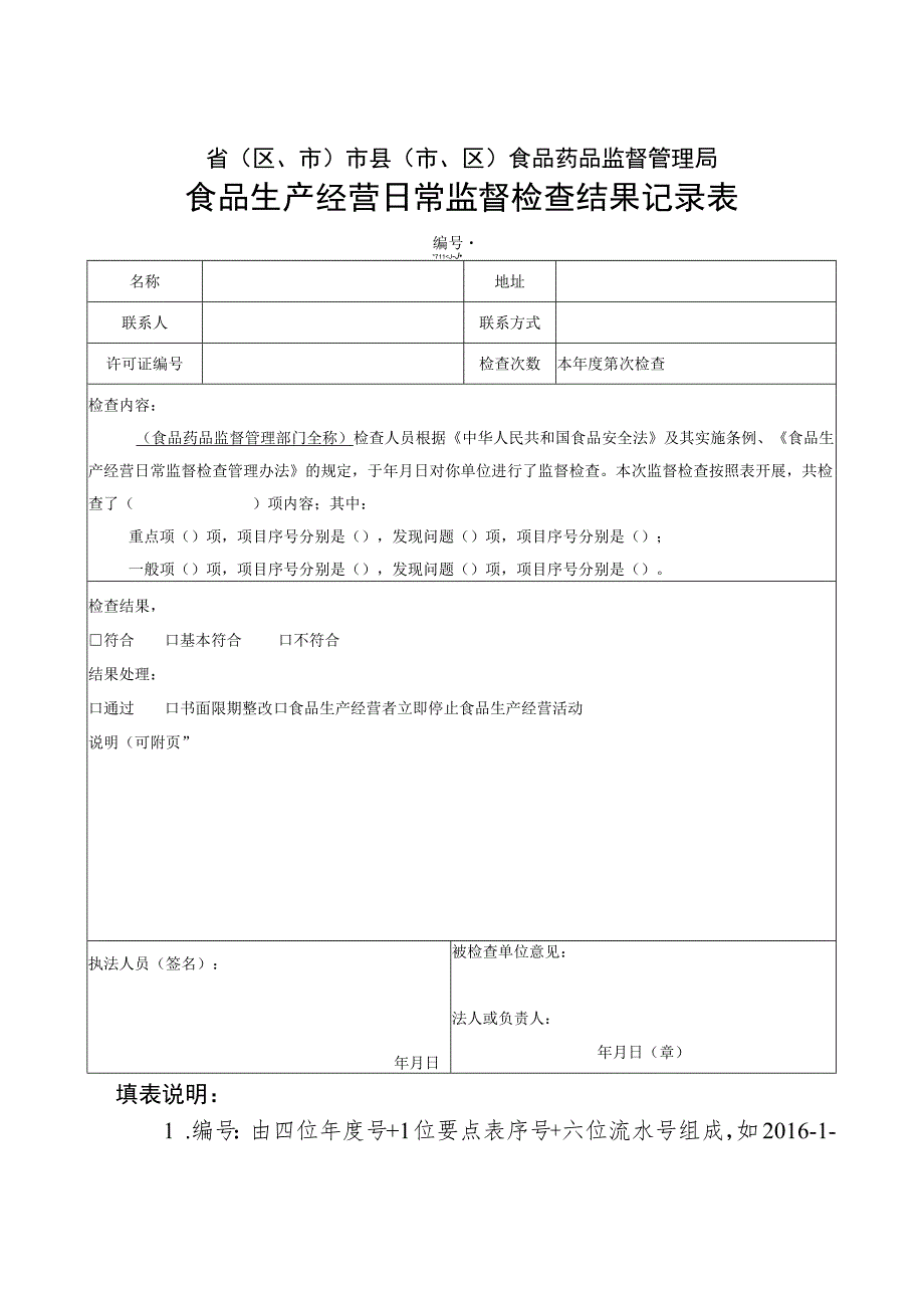 省区、市市县市、区食品药品监督管理局食品生产经营日常监督检查结果记录表.docx_第1页