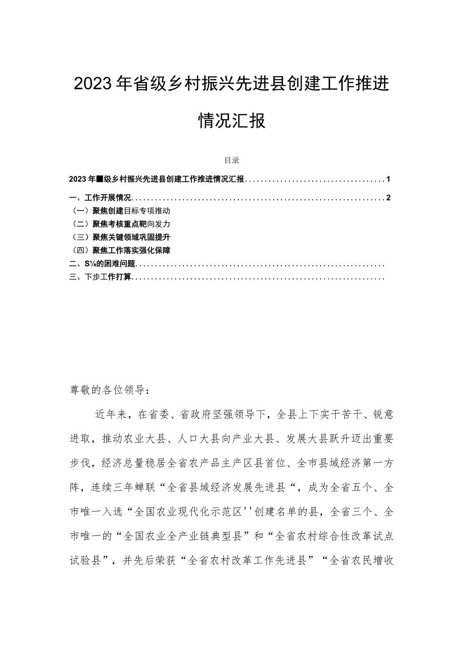 2023年省级乡村振兴先进县创建工作推进情况汇报.docx_第1页