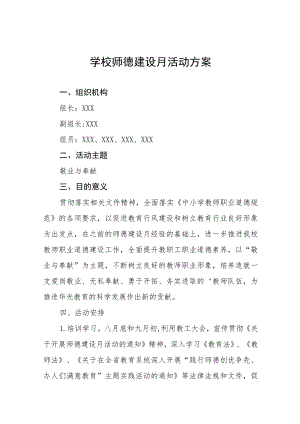 学校2023年关于开展师德建设月活动方案(十一篇).docx