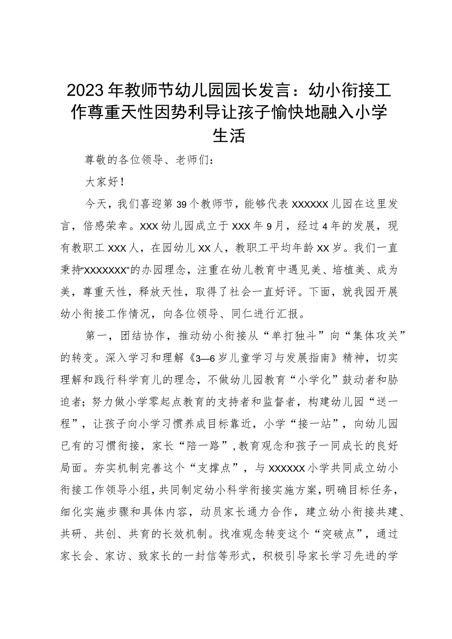 2023年教师节幼儿园园长发言：幼小衔接工作尊重天性因势利导让孩子愉快地融入小学生活.docx_第1页