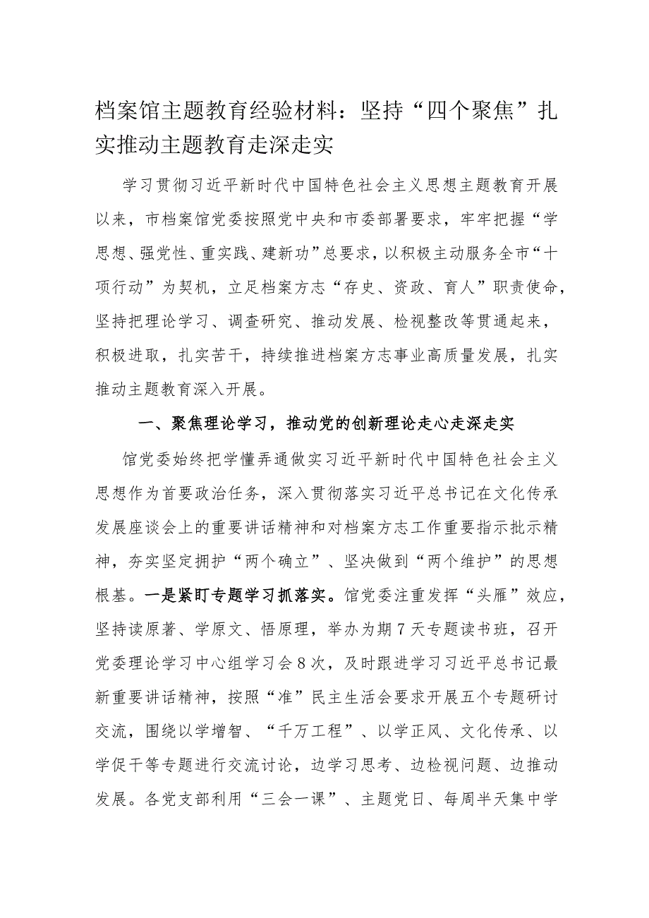 档案馆主题教育经验材料：坚持“四个聚焦”扎实推动主题教育走深走实.docx_第1页