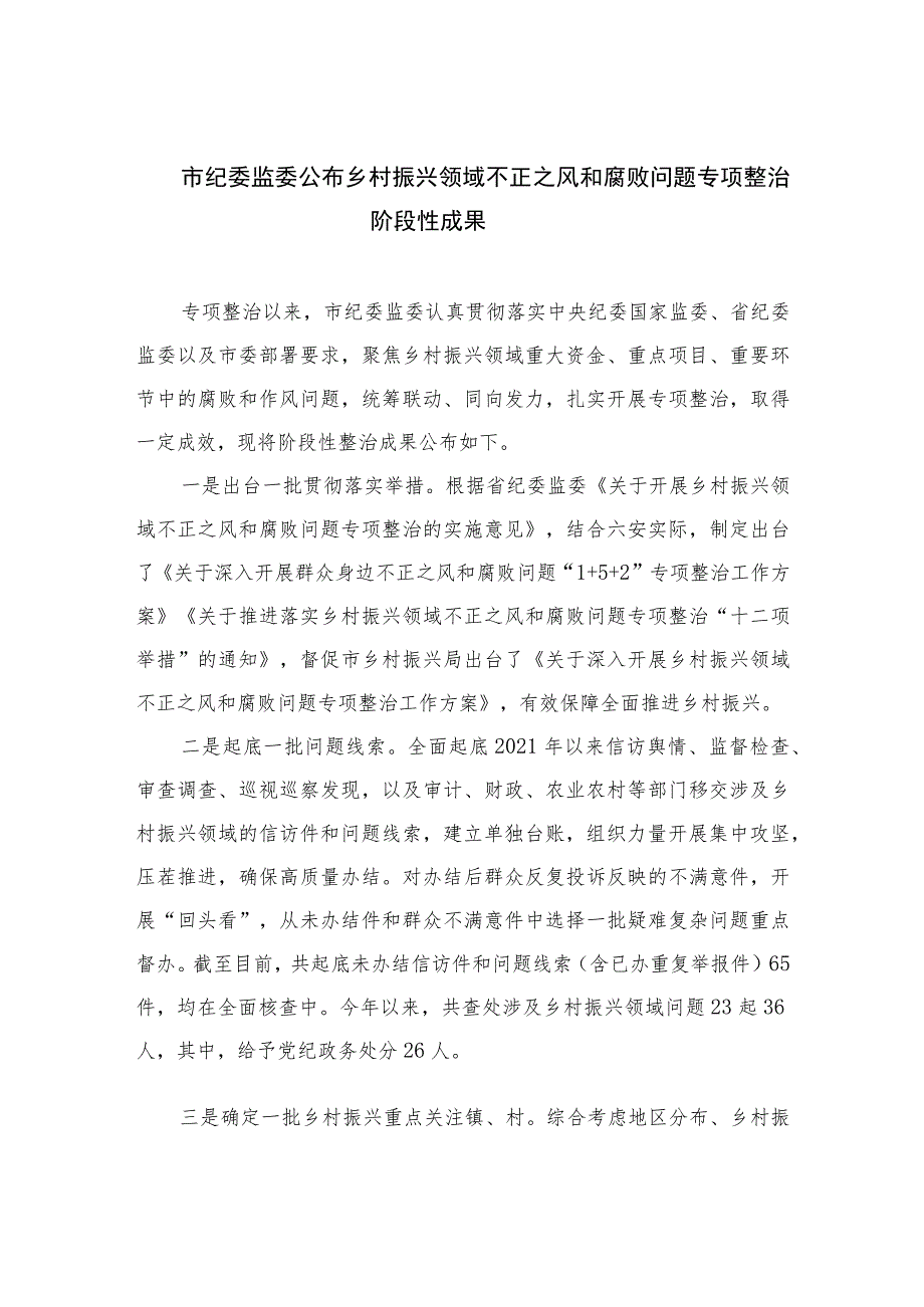 2023市纪委监委公布乡村振兴领域不正之风和腐败问题专项整治阶段性成果精选10篇.docx_第1页