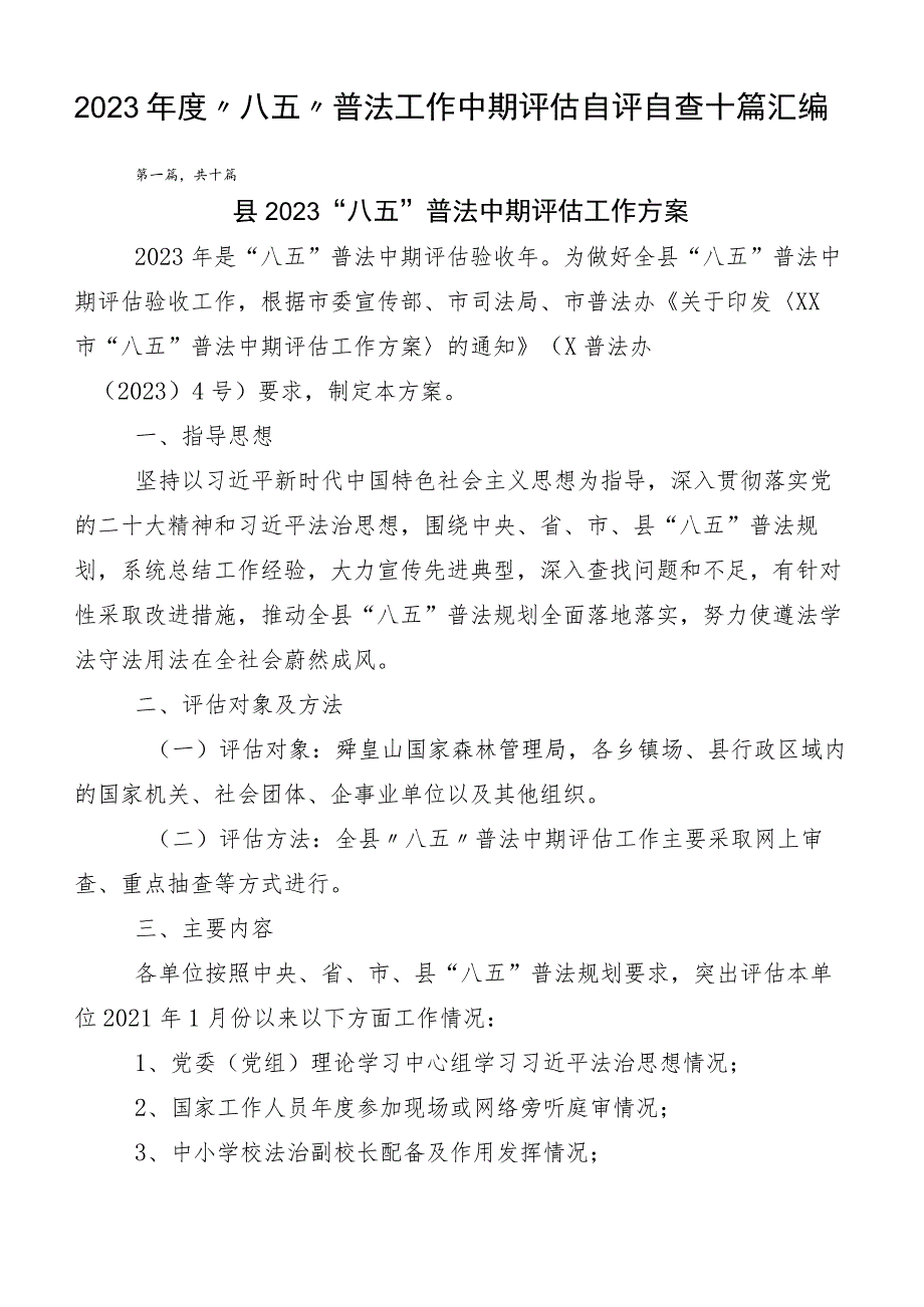 2023年度“八五”普法工作中期评估自评自查十篇汇编.docx_第1页