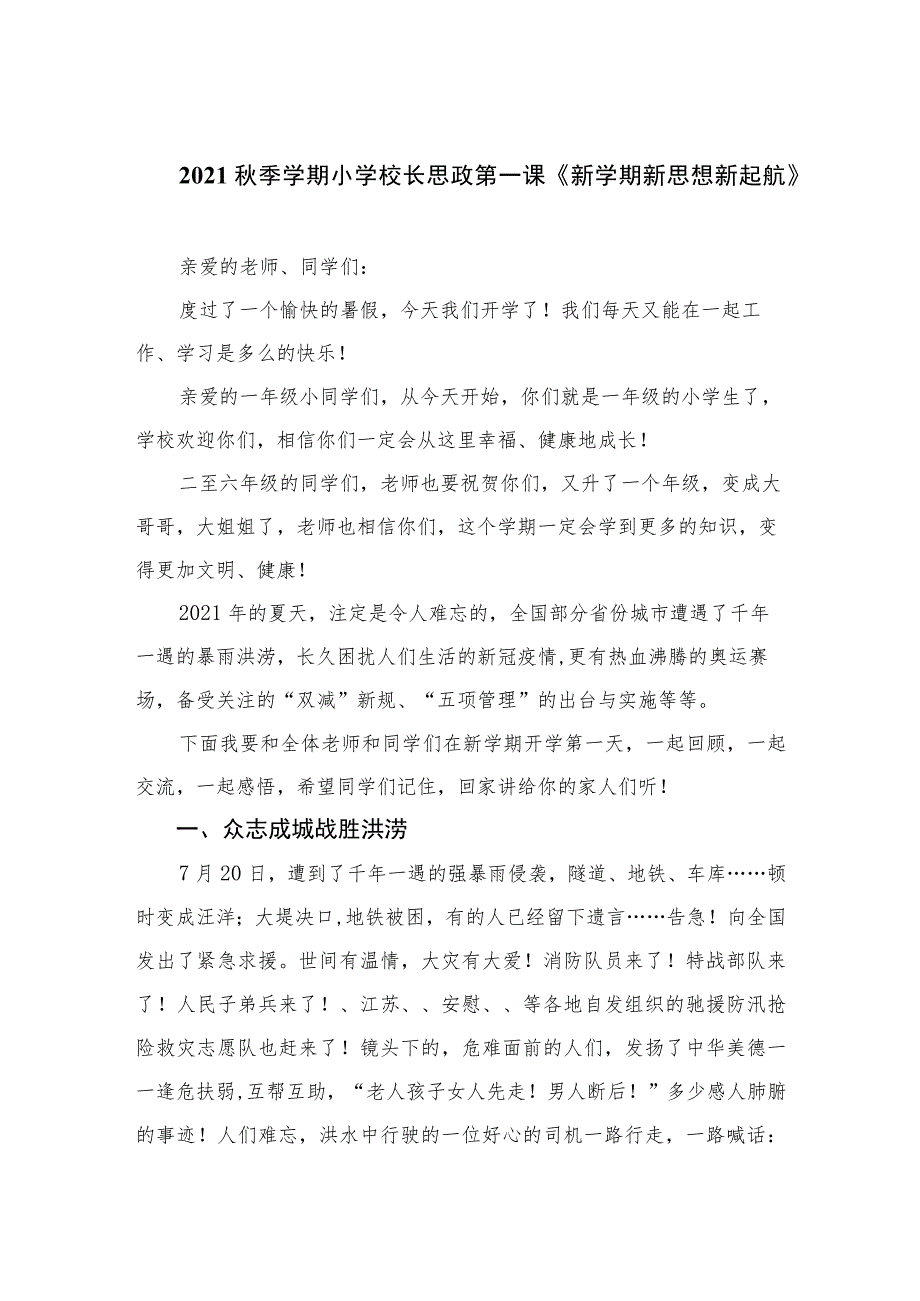 2023秋季学期小学校长思政第一课《新学期新思想新起航》精选12篇.docx_第1页