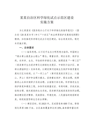 某某自治区科学绿化试点示范区建设实施方案.docx