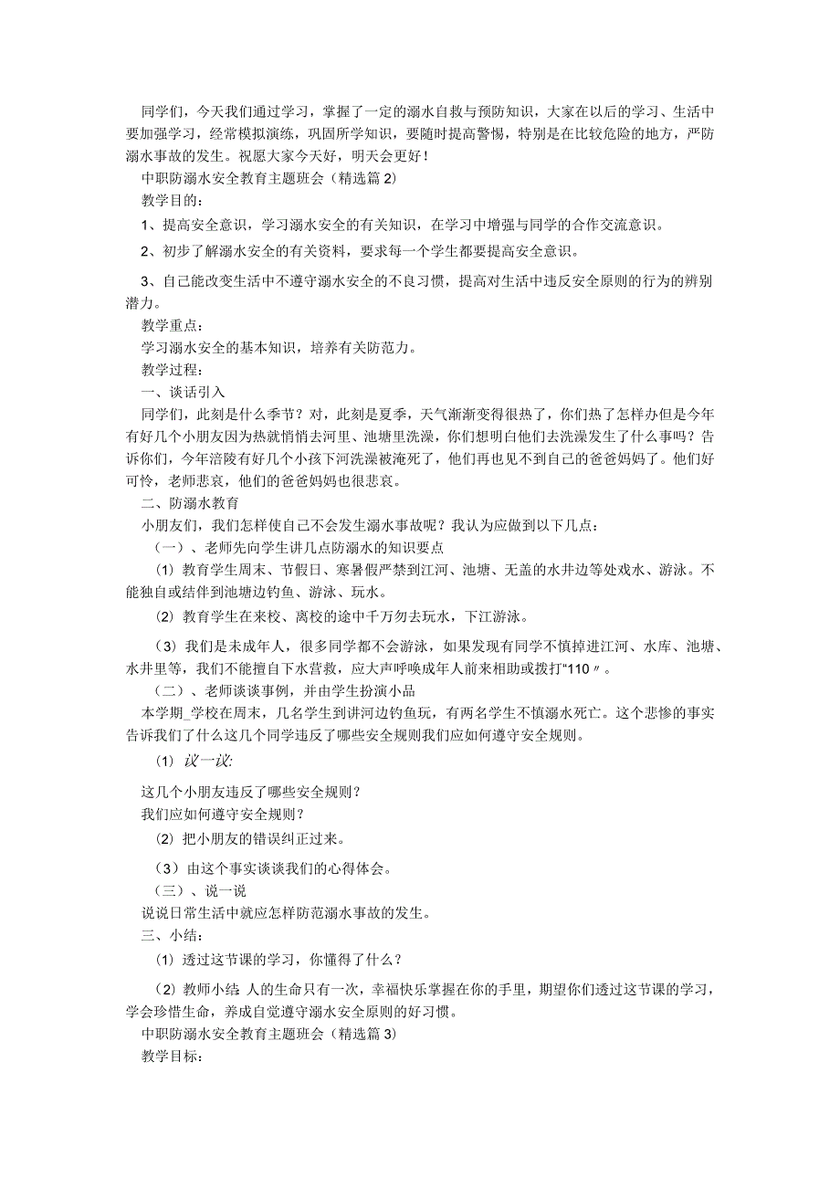 中职防溺水安全教育主题班会【6篇】.docx_第2页