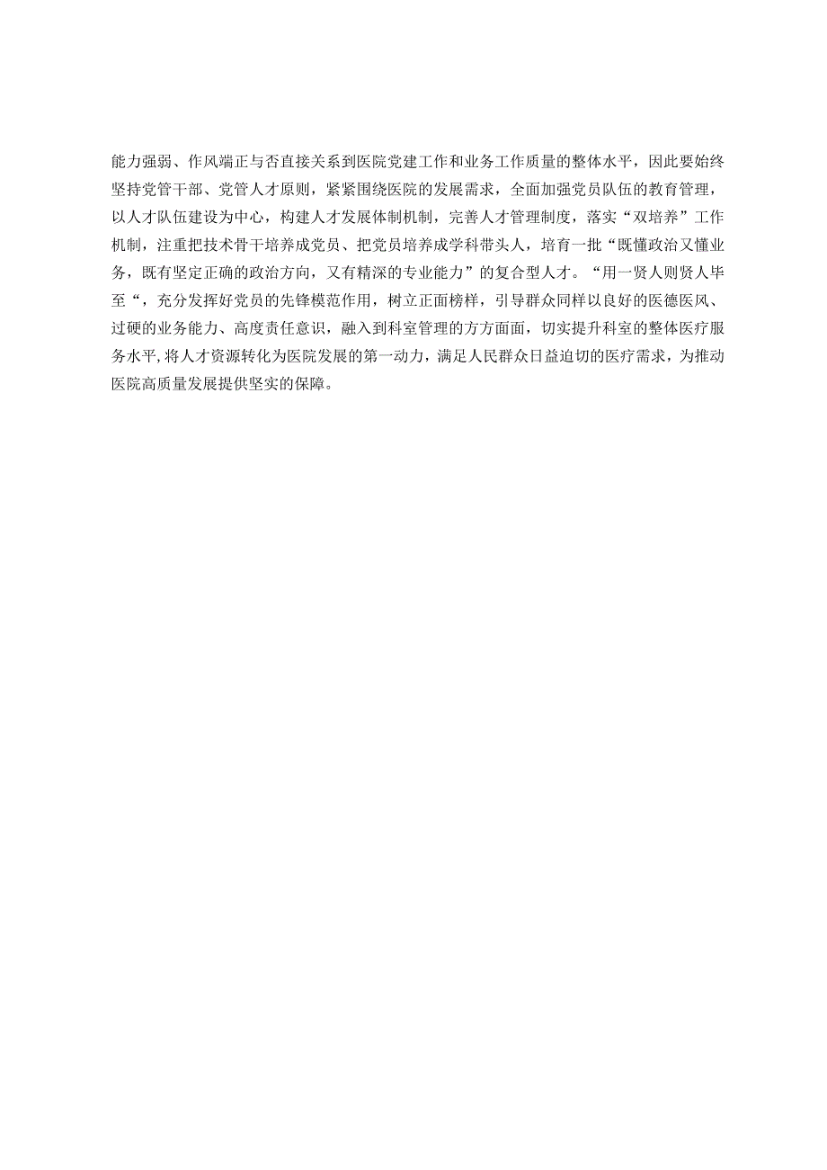 破解医院党建工作和业务融合度不够问题研究.docx_第3页