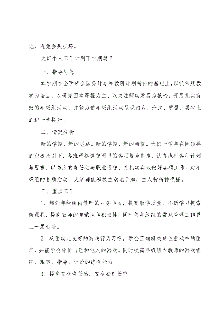 大班个人工作计划下学期（17篇）.docx_第3页