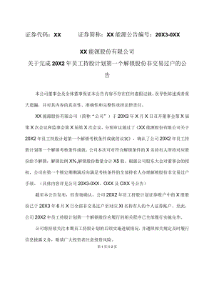 XX能源股份有限公司关于完成20X2年员工持股计划第一个解锁股份非交易过户的公告.docx