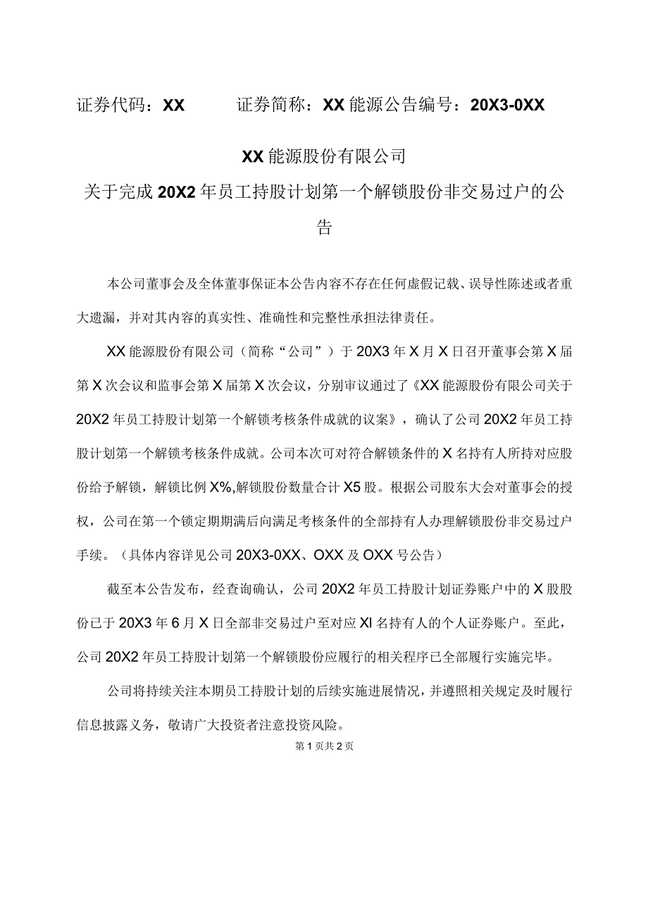 XX能源股份有限公司关于完成20X2年员工持股计划第一个解锁股份非交易过户的公告.docx_第1页