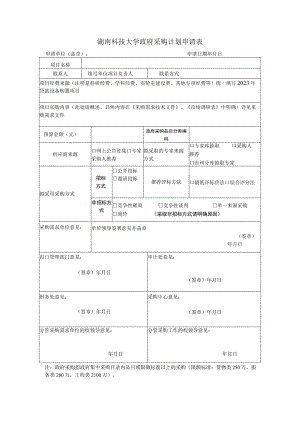 湖南科技大学政府采购计划申请表.docx